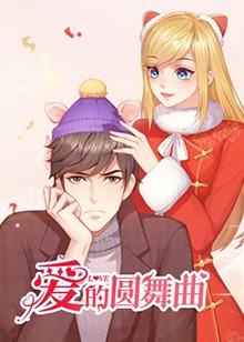 爱的圆舞曲