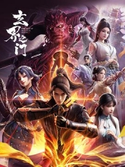 玄界之门玄界之门3D版