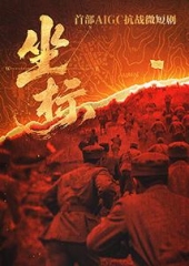 坐标