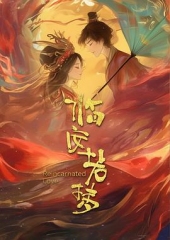 临安若梦